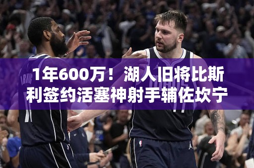 1年600万！湖人旧将比斯利签约活塞神射手辅佐坎宁安冲季后赛